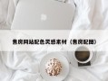 庆阳售房网站配色灵感素材（售房配图）