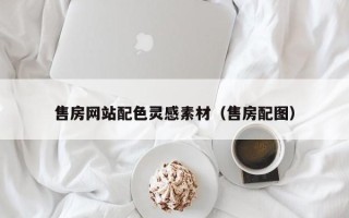 庆阳售房网站配色灵感素材（售房配图）